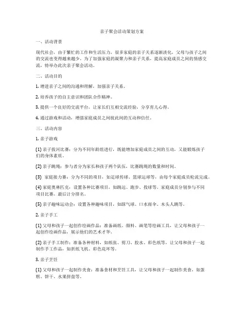 亲子聚会活动策划方案