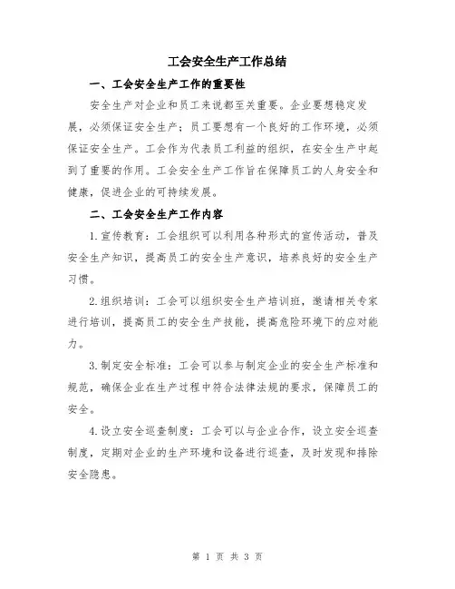 工会安全生产工作总结