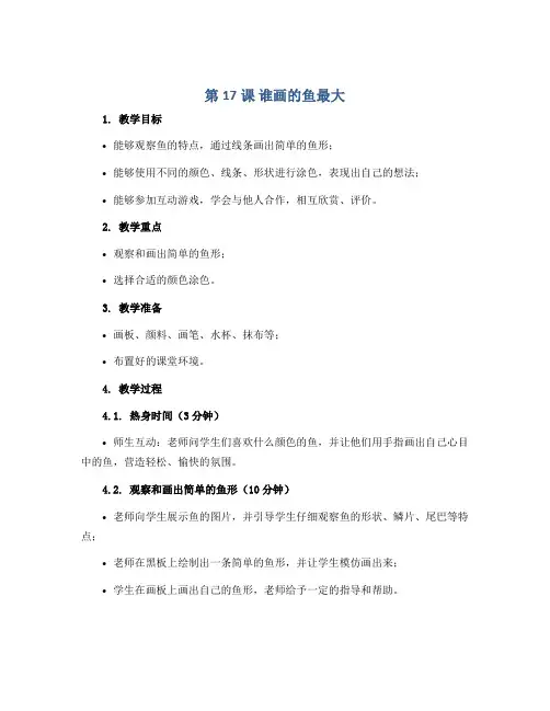 第17课 谁画的鱼最大(说课稿)2022-2023学年美术一年级上册-人美版 