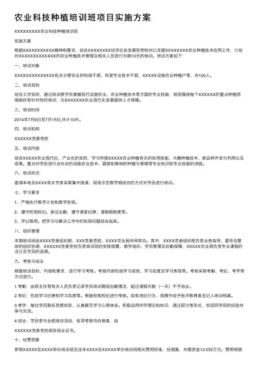 农业科技种植培训班项目实施方案