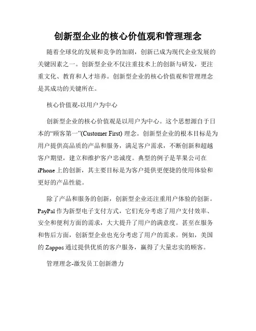 创新型企业的核心价值观和管理理念