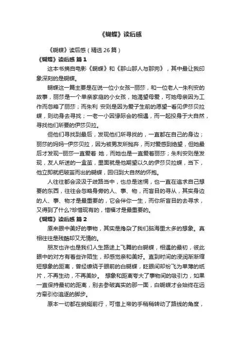 《蝴蝶》读后感（精选26篇）