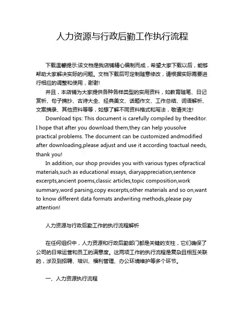 人力资源与行政后勤工作执行流程