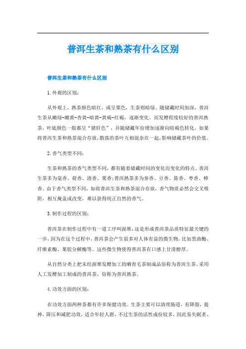 普洱生茶和熟茶有什么区别