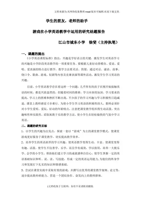 游戏在小学英语教学中运用的研究结题报告