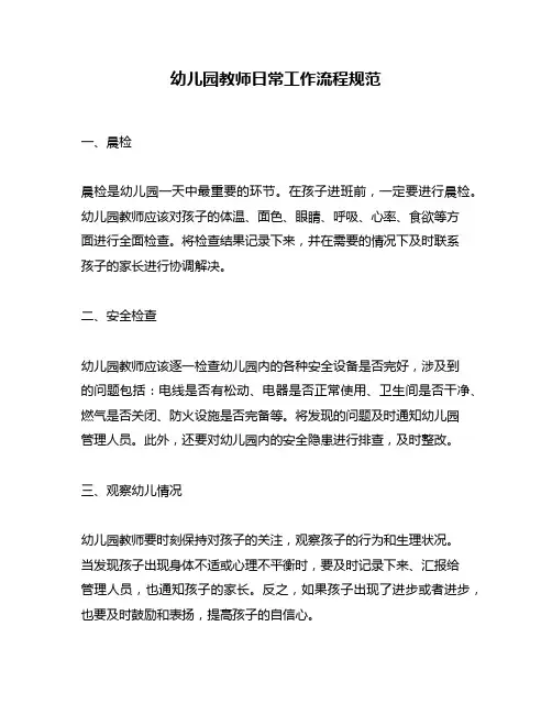 幼儿园教师日常工作流程规范
