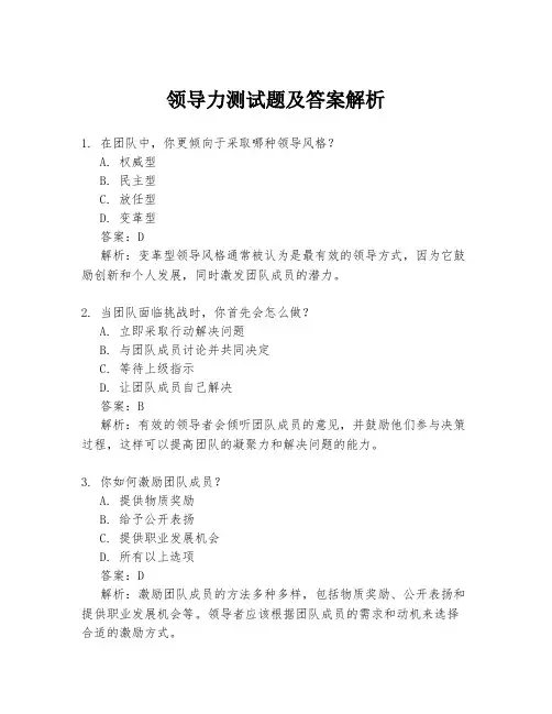 领导力测试题及答案解析