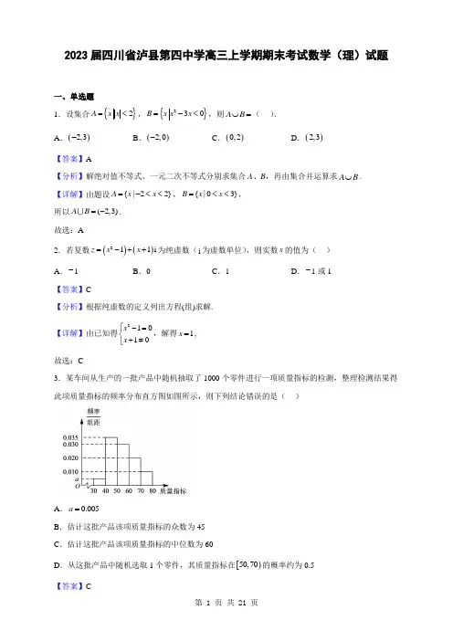 2023届四川省泸县第四中学高三上学期期末考试数学(理)试题(解析版)