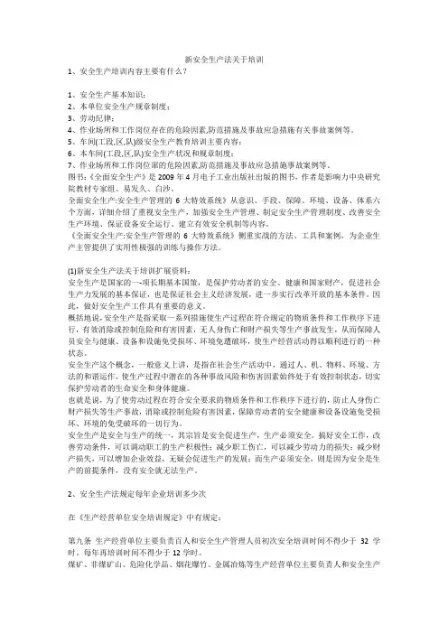 新安全生产法关于培训安全生产