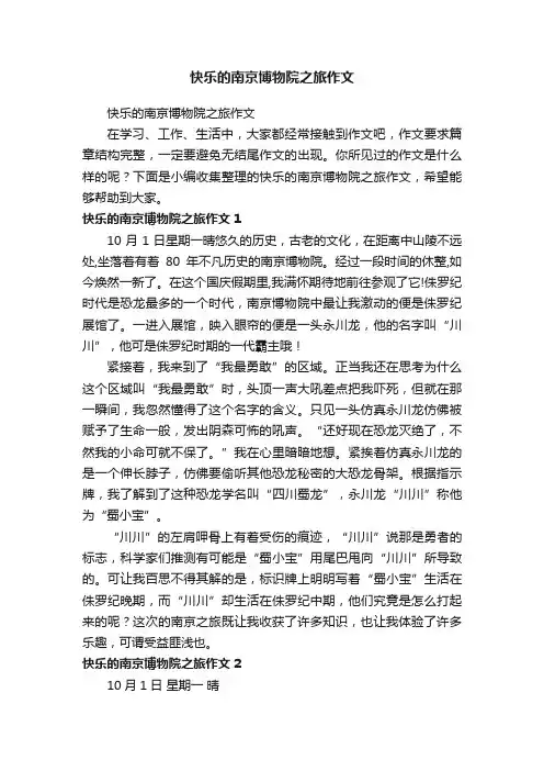 快乐的南京博物院之旅作文