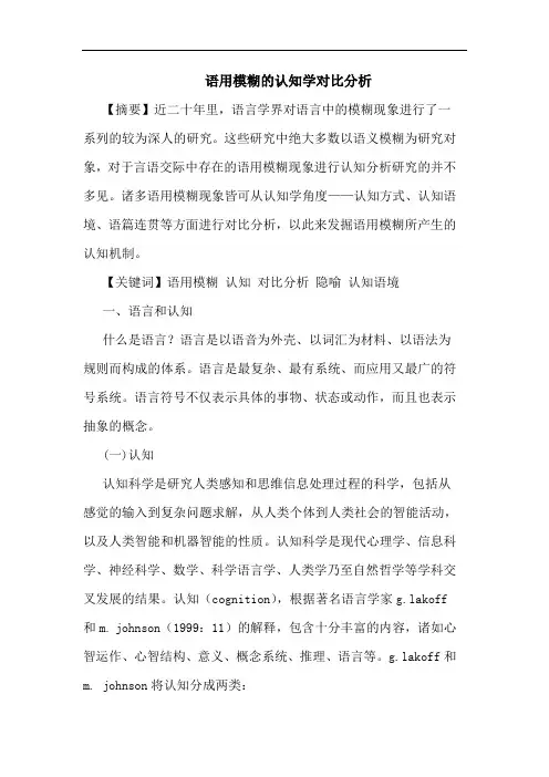 语用模糊认知学对比论文