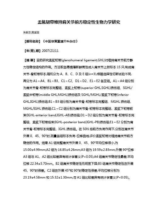 盂肱韧带维持肩关节前方稳定性生物力学研究