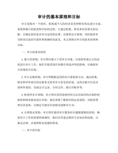 审计的基本原理和目标