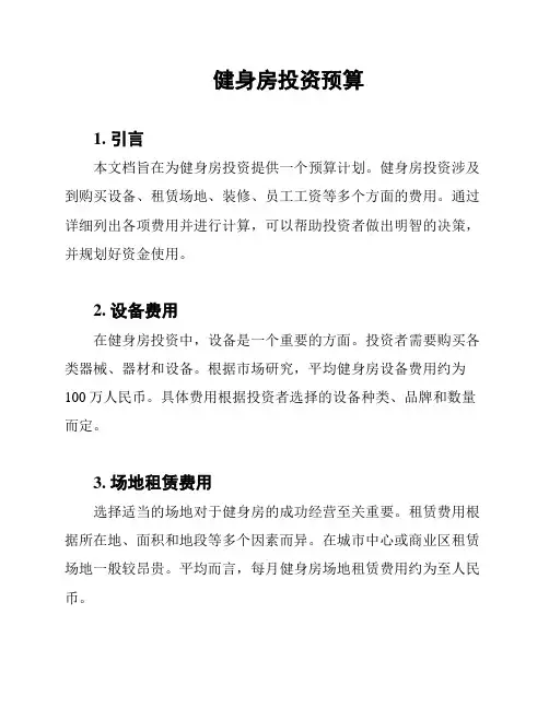 健身房投资预算