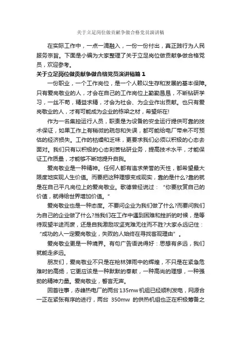 关于立足岗位做贡献争做合格党员演讲稿_励志演讲稿_