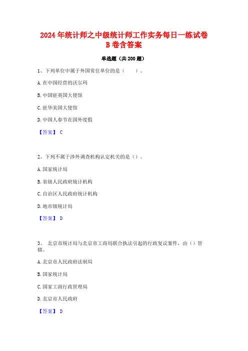 2024年统计师之中级统计师工作实务每日一练试卷B卷含答案