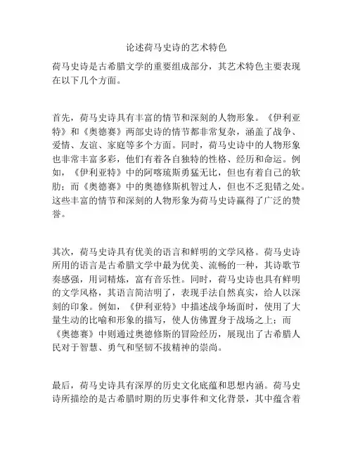 论述荷马史诗的艺术特色