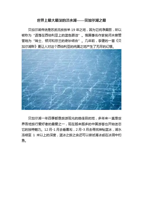 世界上最大最深的淡水湖——贝加尔湖之最