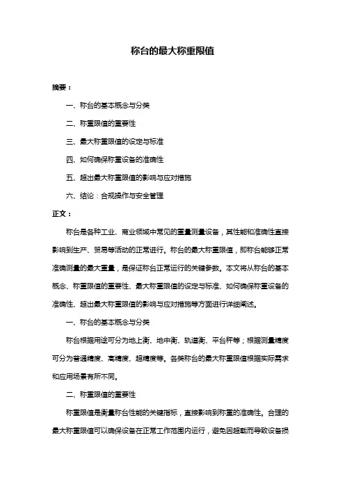 称台的最大称重限值
