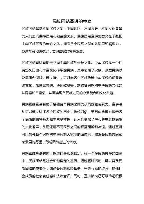 民族团结宣讲的意义