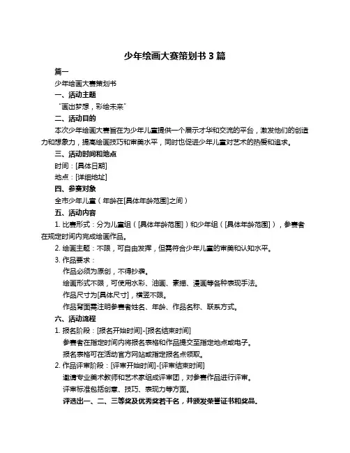 少年绘画大赛策划书3篇