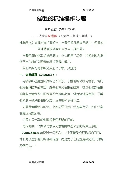 催眠的标准操作步骤之欧阳家百创编
