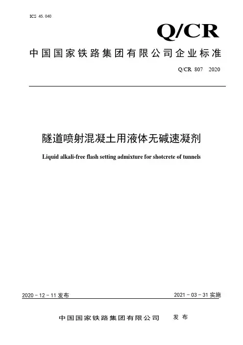 2_QCR 807-2020国铁集团技术标准《隧道喷射混凝土用液体无碱速凝剂》