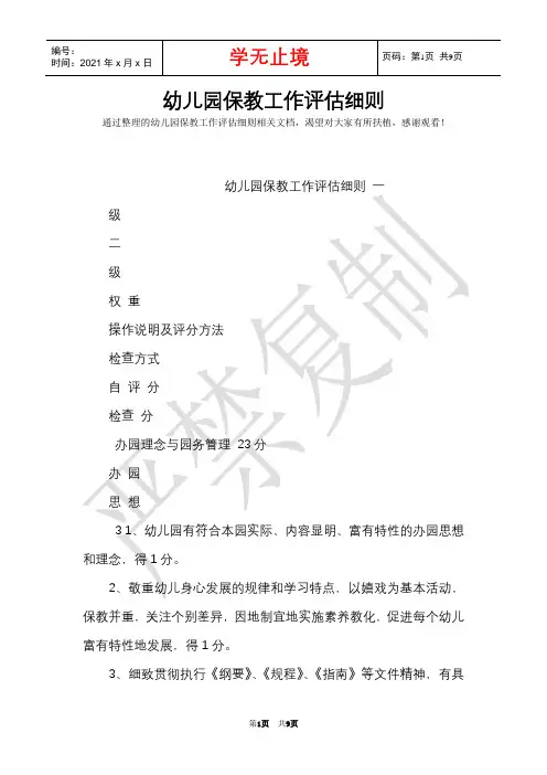 幼儿园保教工作评估细则(Word最新版)