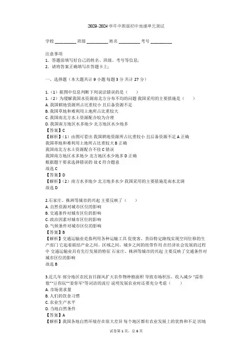 2023-2024学年初中地理中图版七年级下第4章 自然资源与经济发展单元测试(含答案解析)