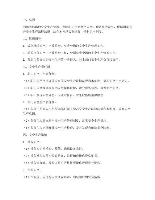 林场安全生产管理制度