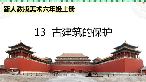 新人教版美术六年级上册《古建筑的保护》优质课件