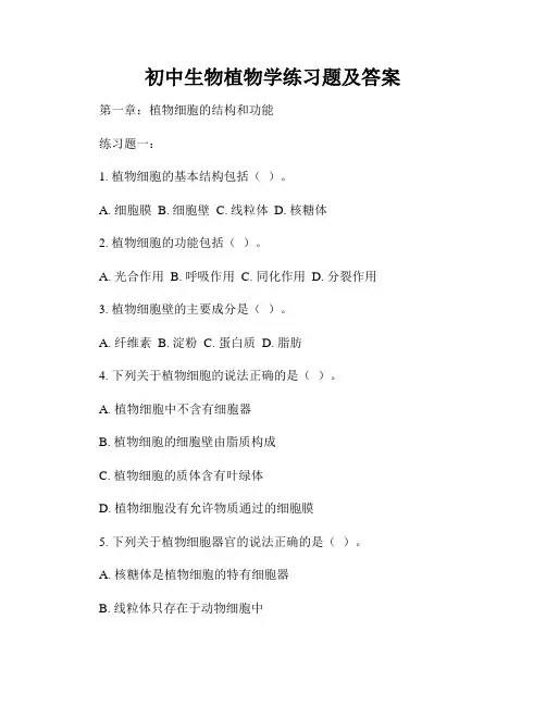 初中生物植物学练习题及答案