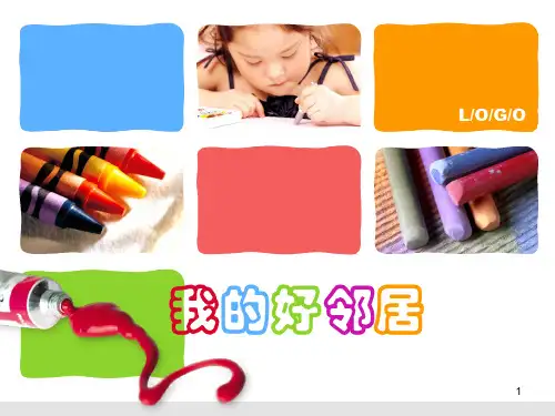 我的好邻居ppt课件