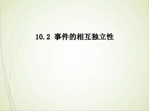 事件的相互独立性课件-高一下学期数学人教A版(2019)必修第二册