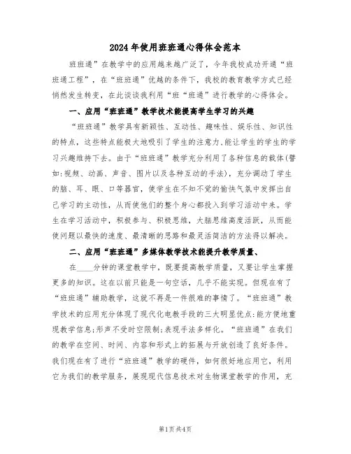 2024年使用班班通心得体会范本(2篇)