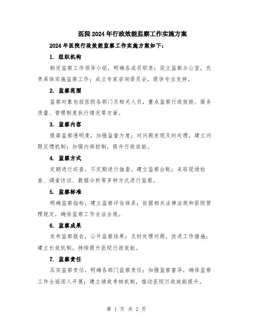 医院2024年行政效能监察工作实施方案