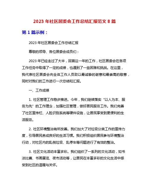 2023年社区居委会工作总结汇报范文8篇