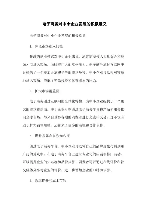电子商务对中小企业发展的积极意义
