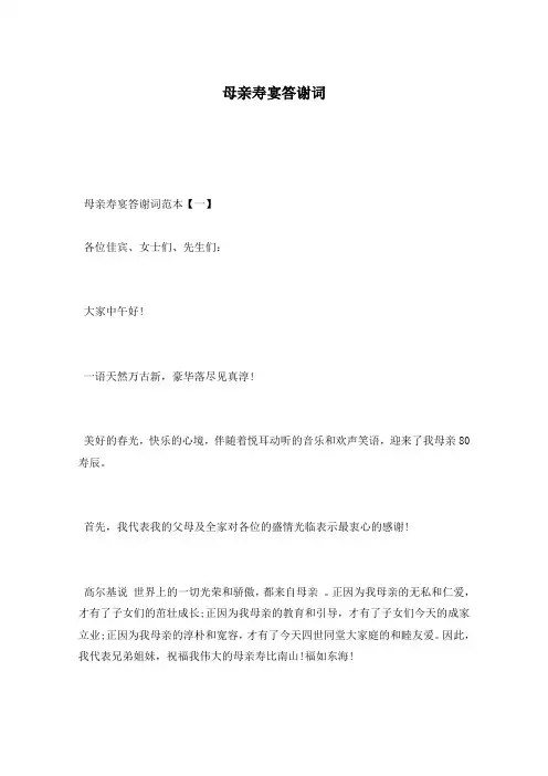母亲寿宴答谢词
