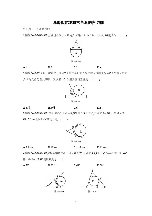 人教版九年级数学上切线长定理和三角形的内切圆含答案