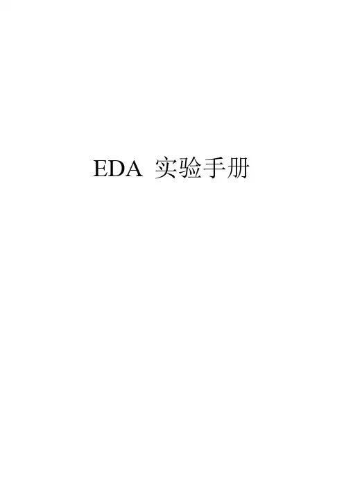 EDA实验手册