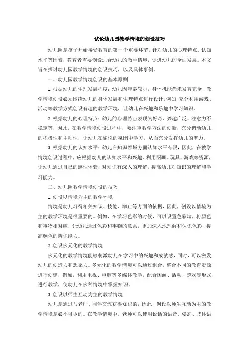 试论幼儿园教学情境的创设技巧