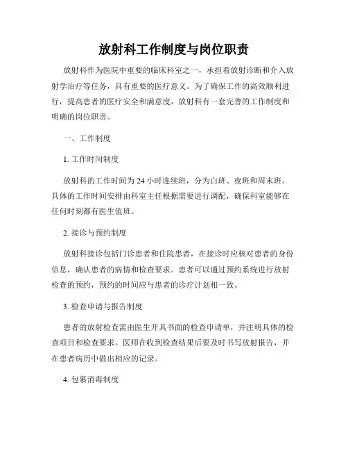 放射科工作制度与岗位职责