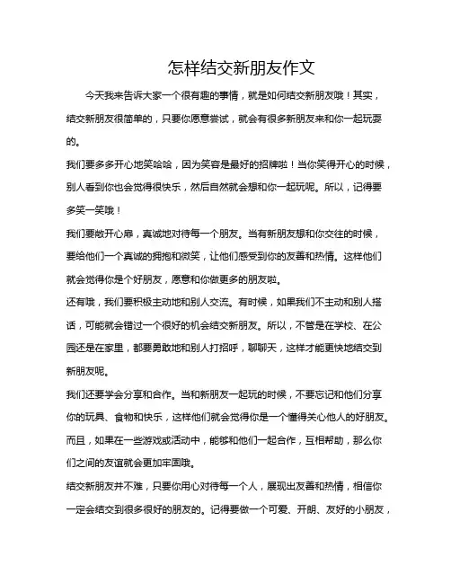 怎样结交新朋友作文