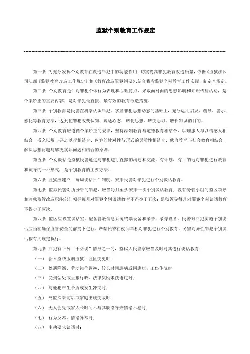 监狱个别教育工作规定