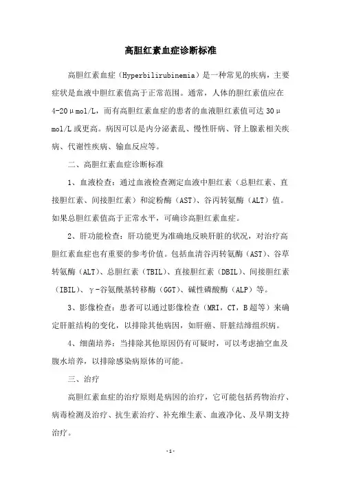 高胆红素血症诊断标准