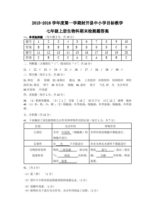2015-2016第一学期期未七年级生物答案