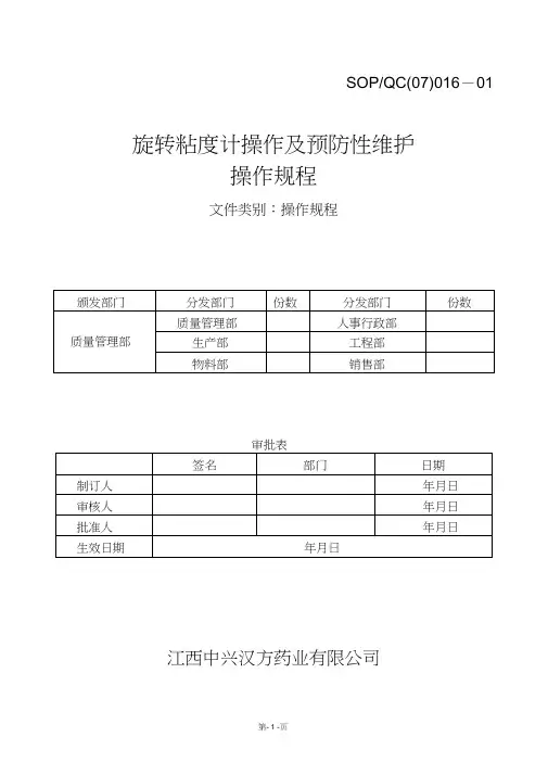 NDJ-1旋转粘度计操作规程