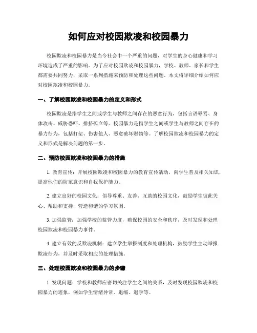 如何应对校园欺凌和校园暴力