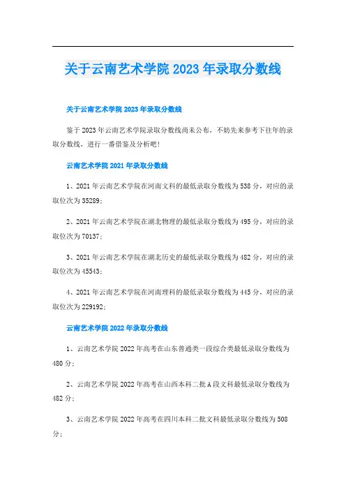 关于云南艺术学院2023年录取分数线